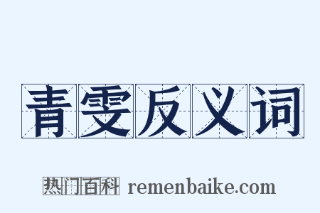 青雯反义词是什么意思的图片